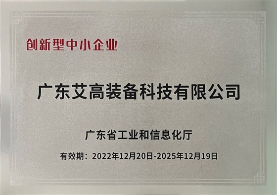 创新型中小企业-广东省