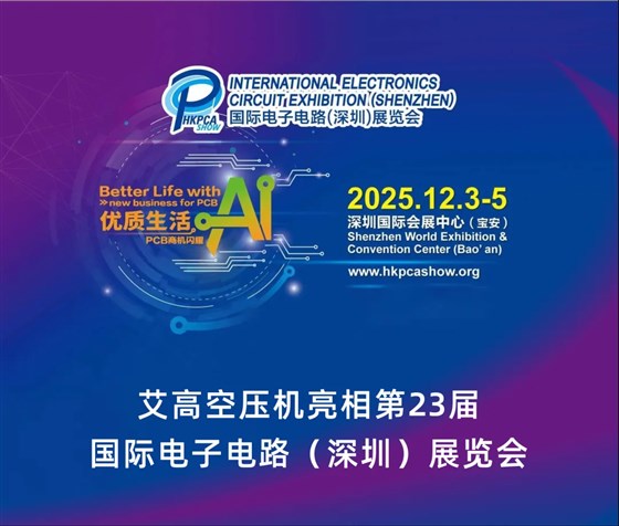 25艾高深圳展会1