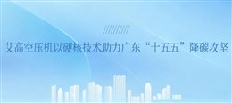 破局而立，绿动新程丨艾高空压机以硬核技术助力广东“十五五”降碳攻坚