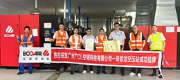从设备到整站，艾高空压机助力 TCL空调打造高效压缩空气站房