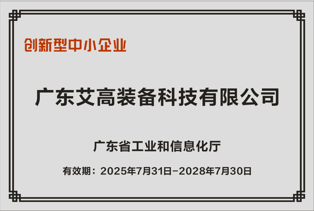 广东省创新型中小企业