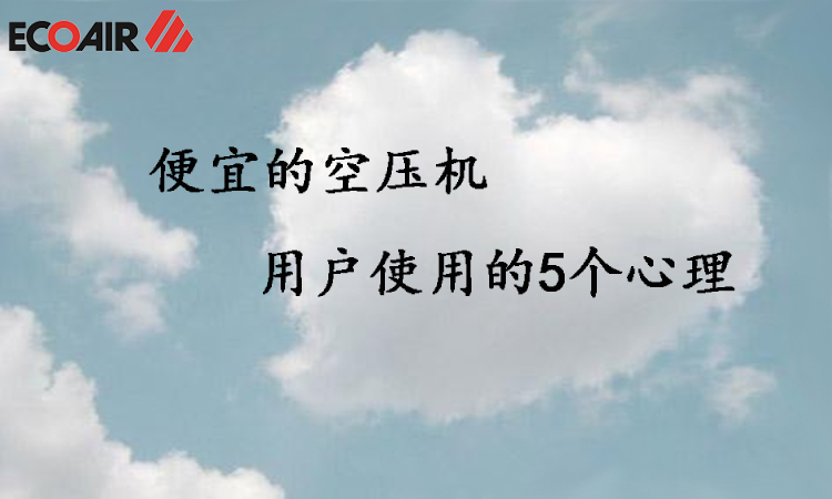低价空压机用户的5个“心”