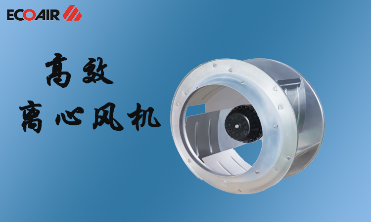 什么是轴流风机，什么是离心风机
