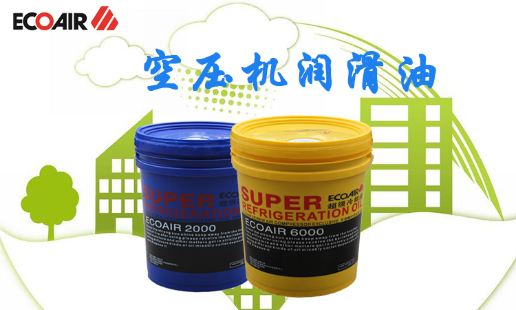 空压机油，该怎么挑？