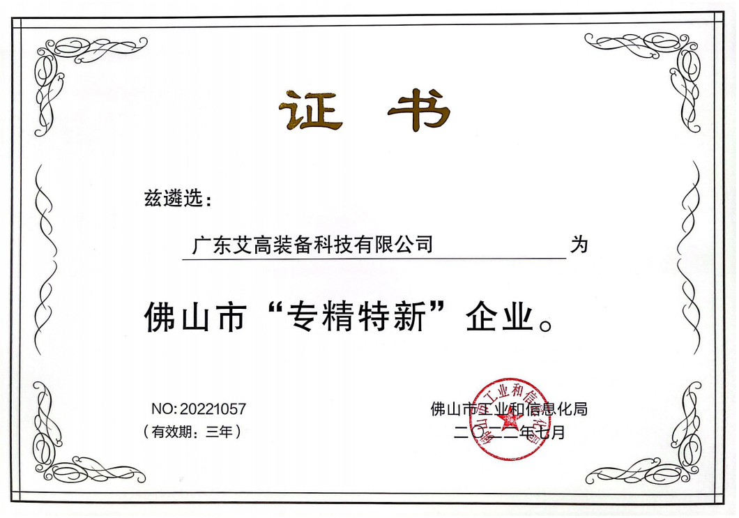 专精特新
