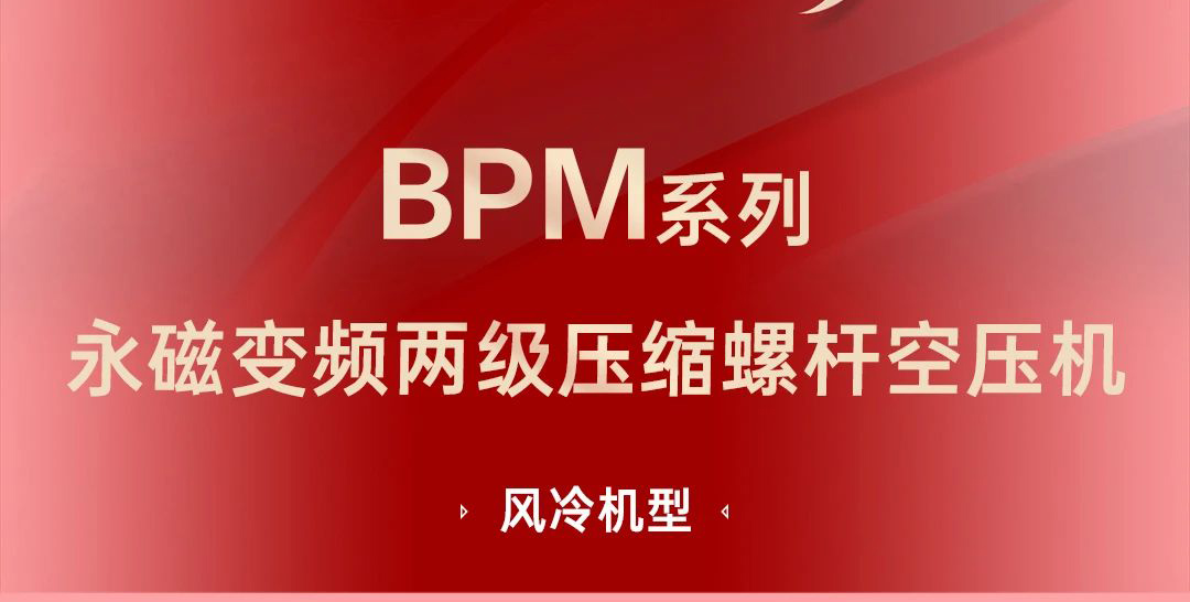 一图看懂BPM系列两级压缩螺杆空压机