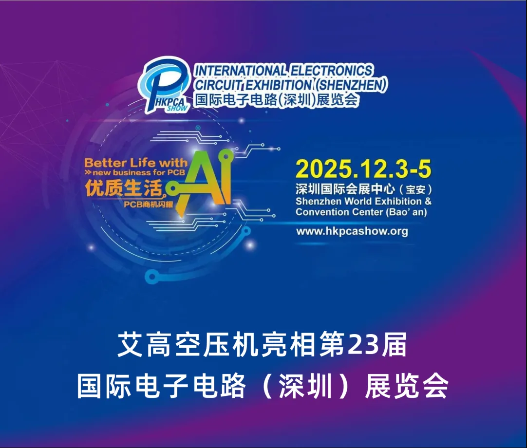 25艾高深圳展会1
