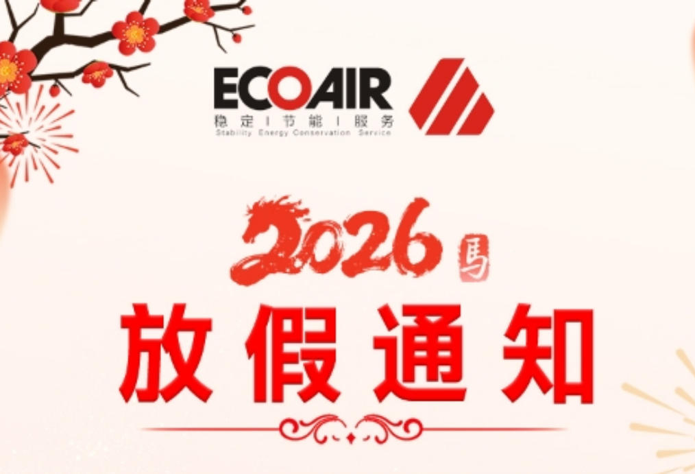 春节放假时间？过年怎么停启空压机？