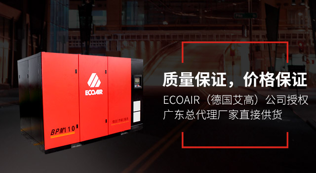 ECOAIR(德国艾高)公司授权广东总代理厂家直接供货,质量保证,价格保证