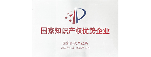 国家知识产权优势企业